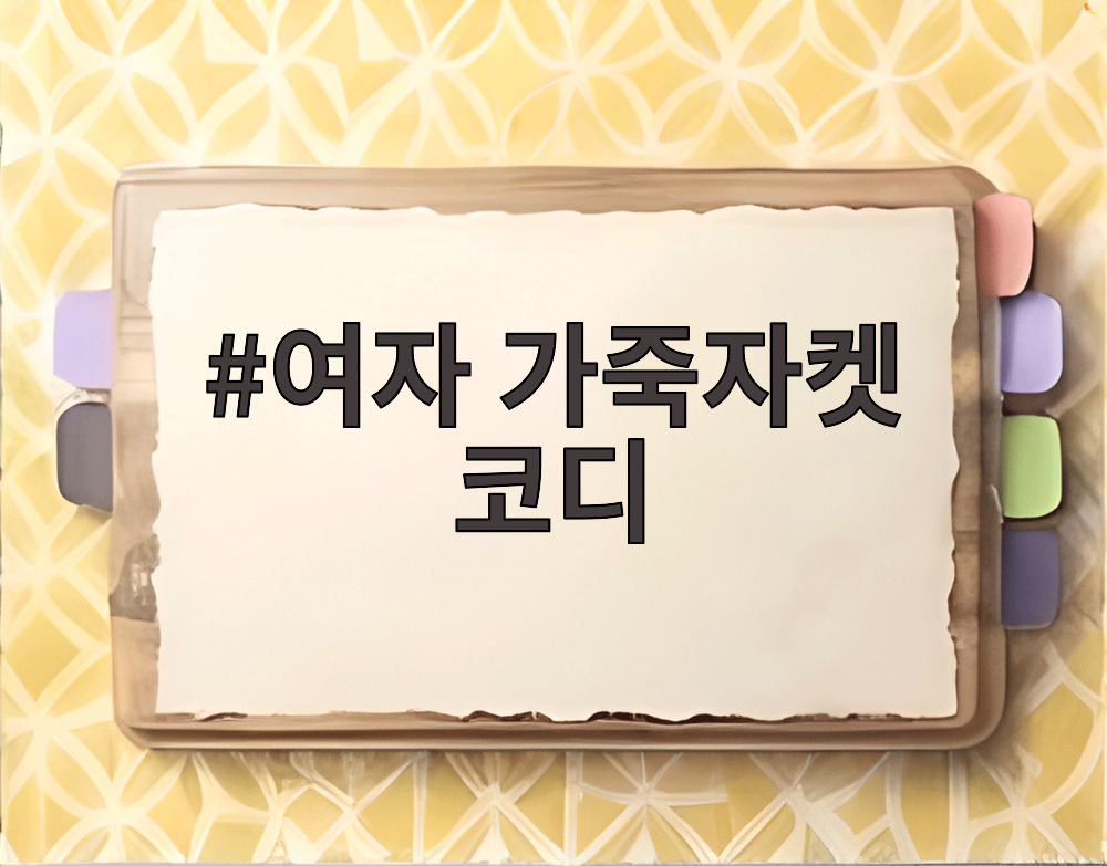 여자 가죽자켓 코디