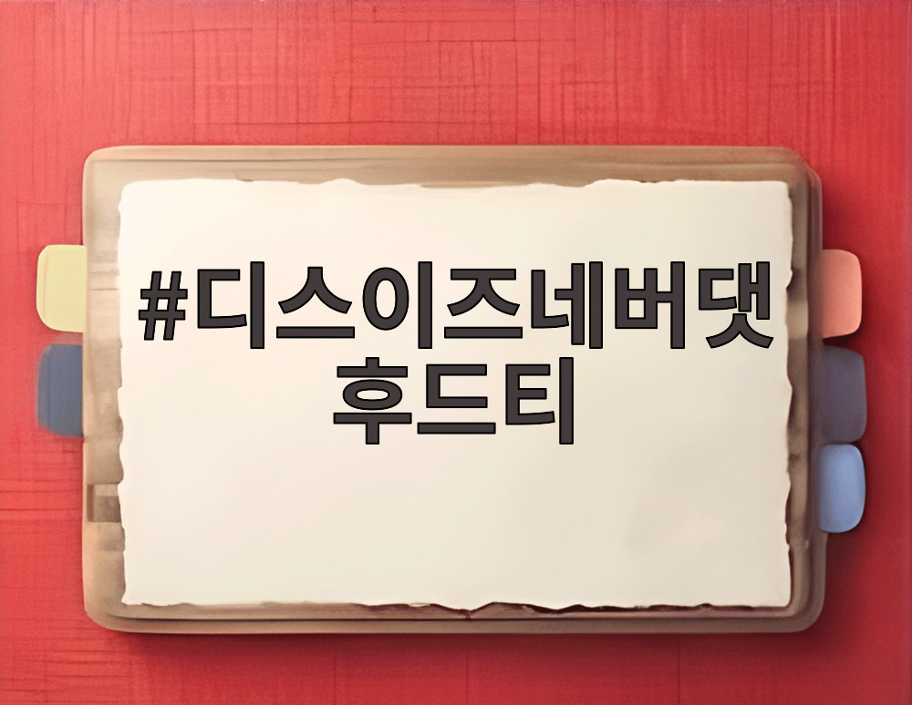 디스이즈네버댓 후드티