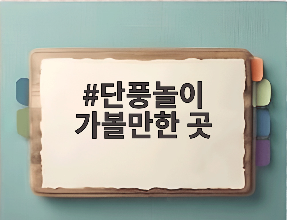 단풍놀이 가볼만한 곳