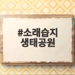 소래습지 생태공원