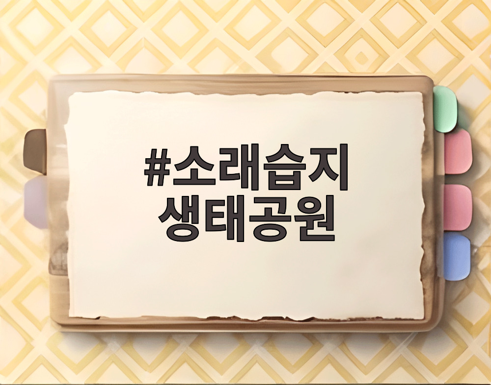 소래습지 생태공원