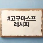 고구마스프 레시피