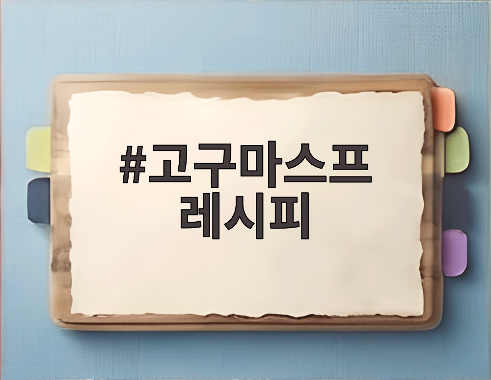 고구마스프 레시피