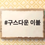 구스다운 이불