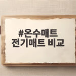 온수매트 전기매트 비교 이것만 알면 고민 끝 온수매트 전기매트 비교