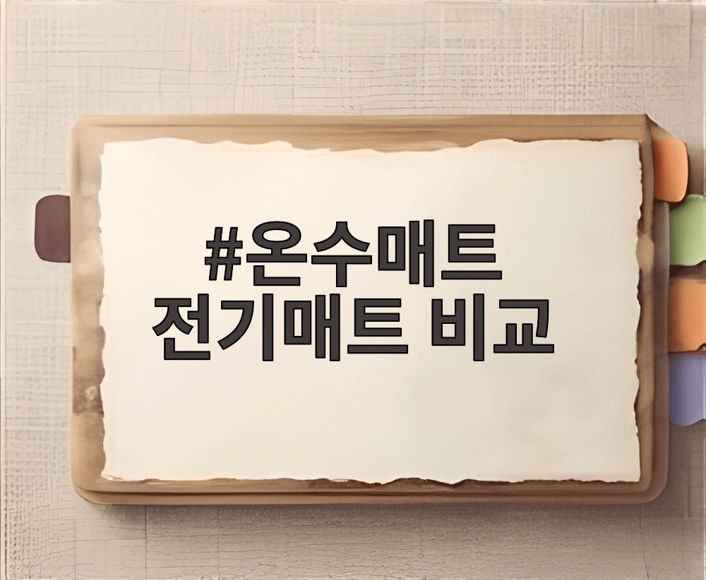 온수매트 전기매트 비교
