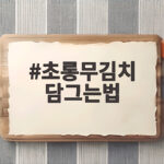 초롱무김치 담그는법