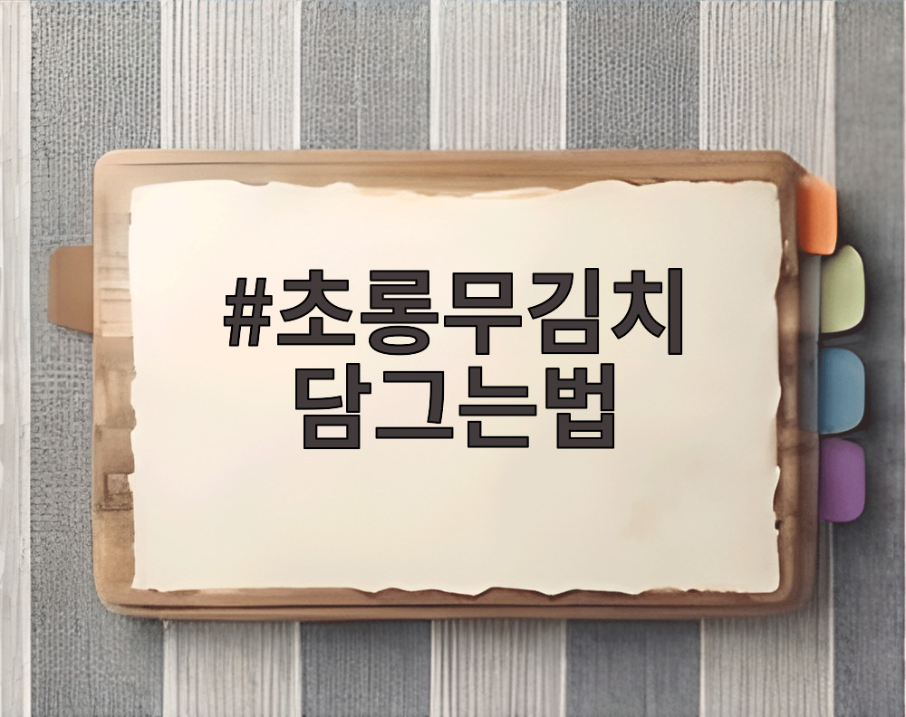 초롱무김치 담그는법
