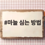 마늘 심는 방법
