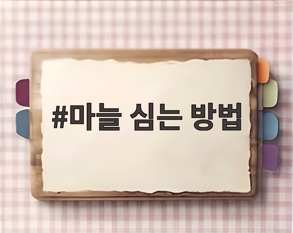 마늘 심는 방법