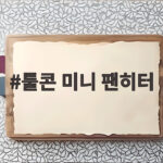 툴콘 미니 팬히터 캠핑 차박 가성비 실사용 후기와 활용 팁 툴콘 미니 팬히터
