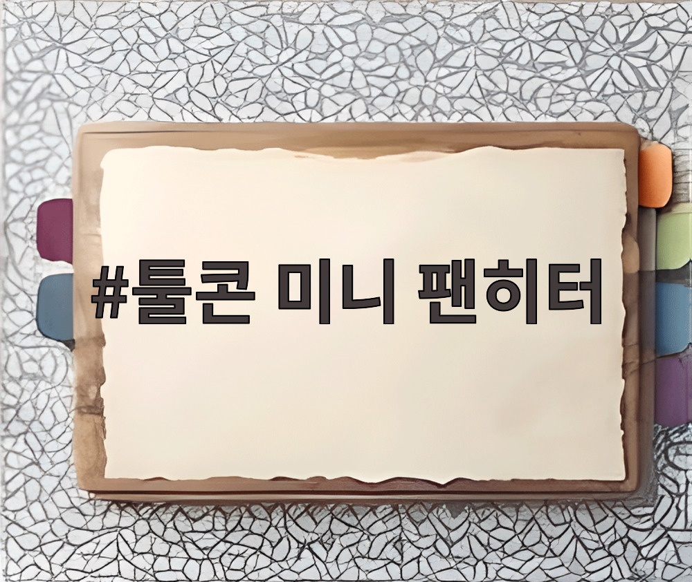 툴콘 미니 팬히터