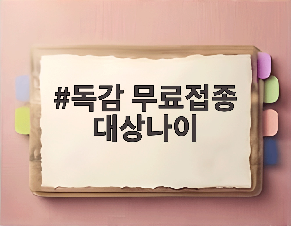 독감 무료접종 대상나이