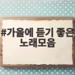 가을에 듣기 좋은 노래모음