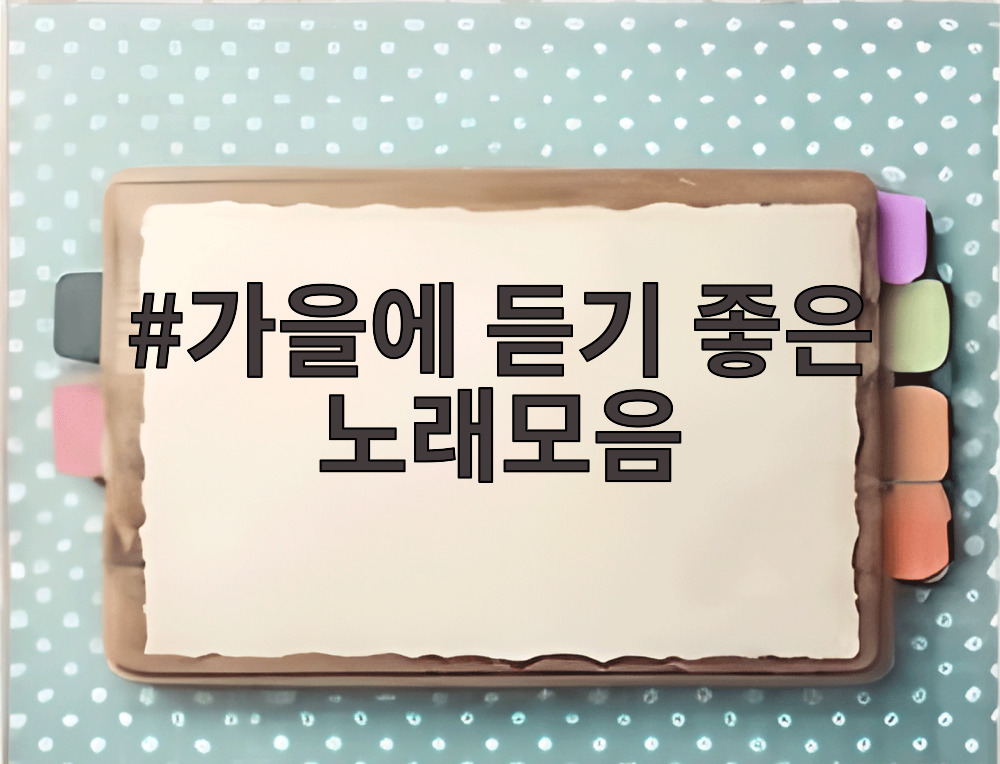 가을에 듣기 좋은 노래모음