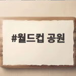 월드컵 공원
