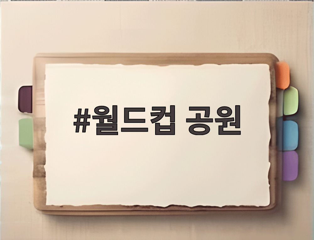 월드컵 공원