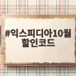 익스피디아10월할인코드