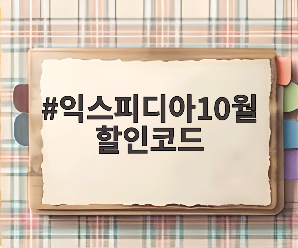 익스피디아10월할인코드