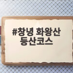 창녕 화왕산 등산코스 초보도 걱정 없는 3코스 완주 이야기 창녕 화왕산 등산코스