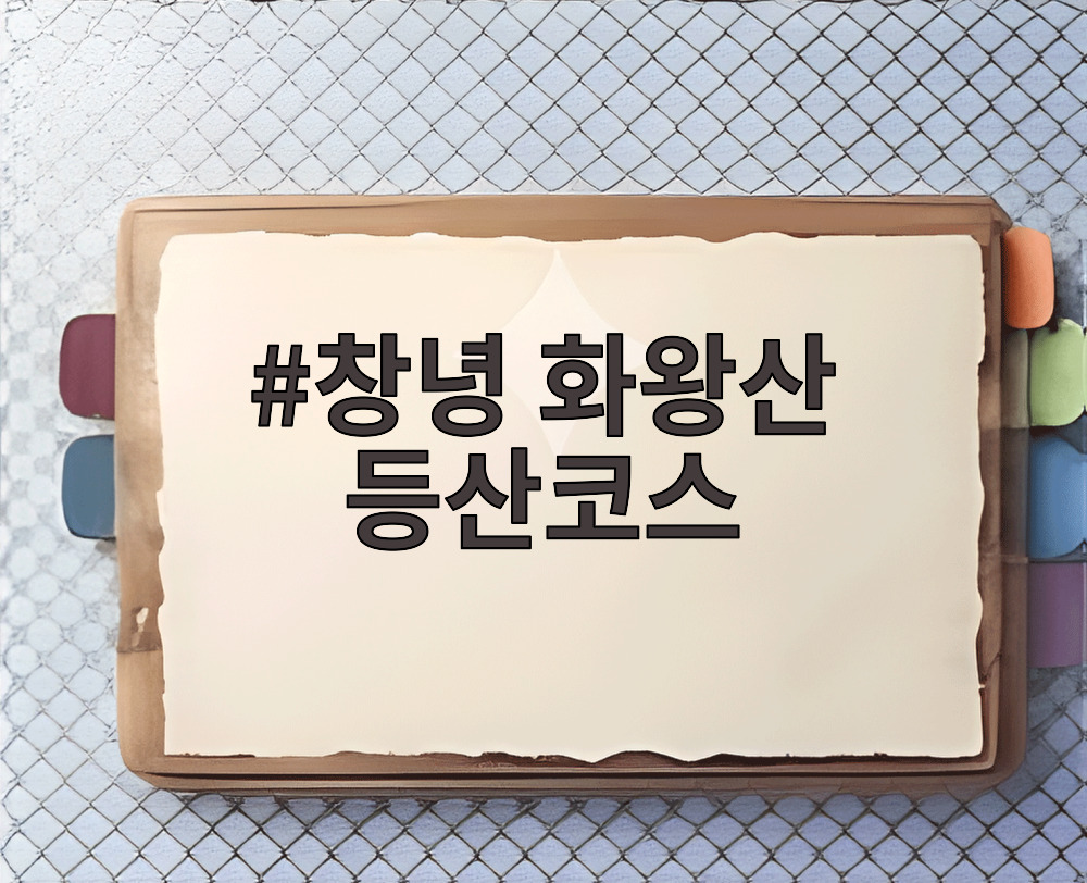 창녕 화왕산 등산코스