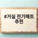 거실 전기매트 추천 전기요금 걱정없이 따뜻하게 보내는 방법 거실 전기매트 추천