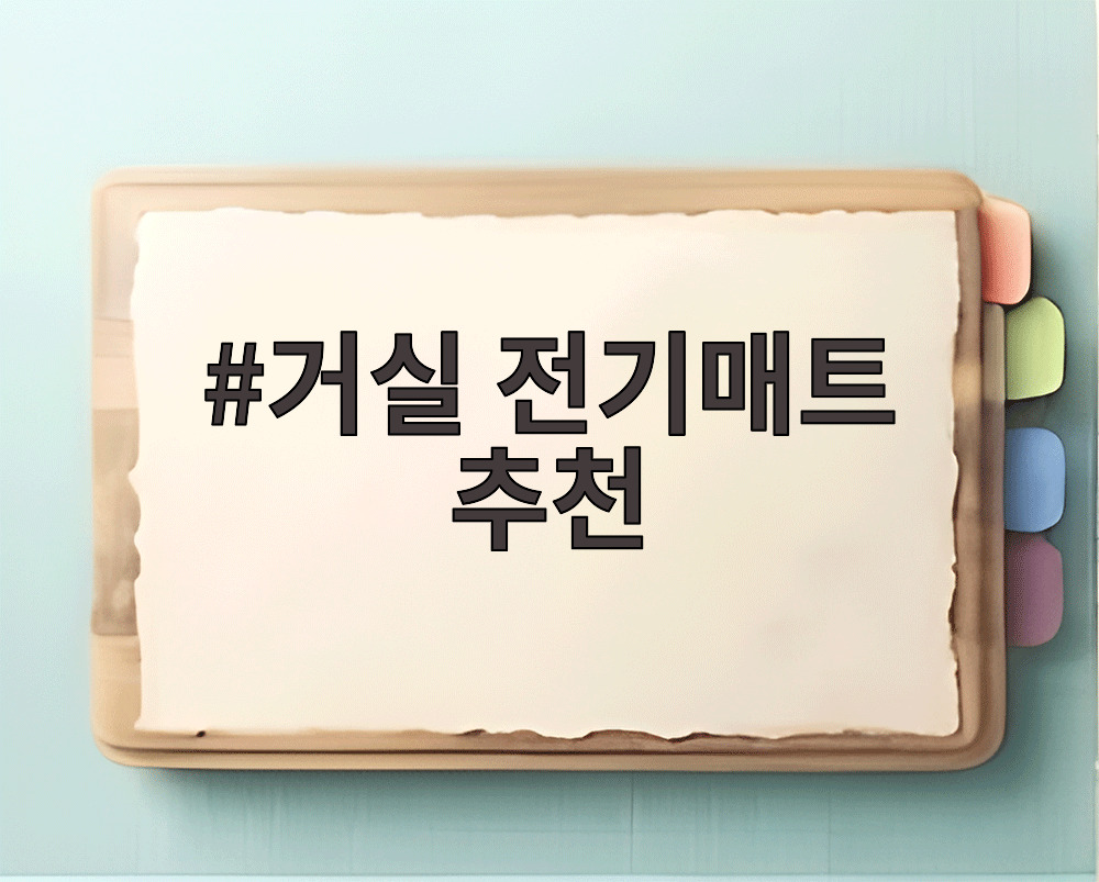 거실 전기매트 추천