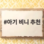 아기 비니 추천