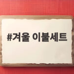 겨울 이불세트 이렇게 고르면 올겨울은 확실히 따뜻합니다 겨울 이불세트