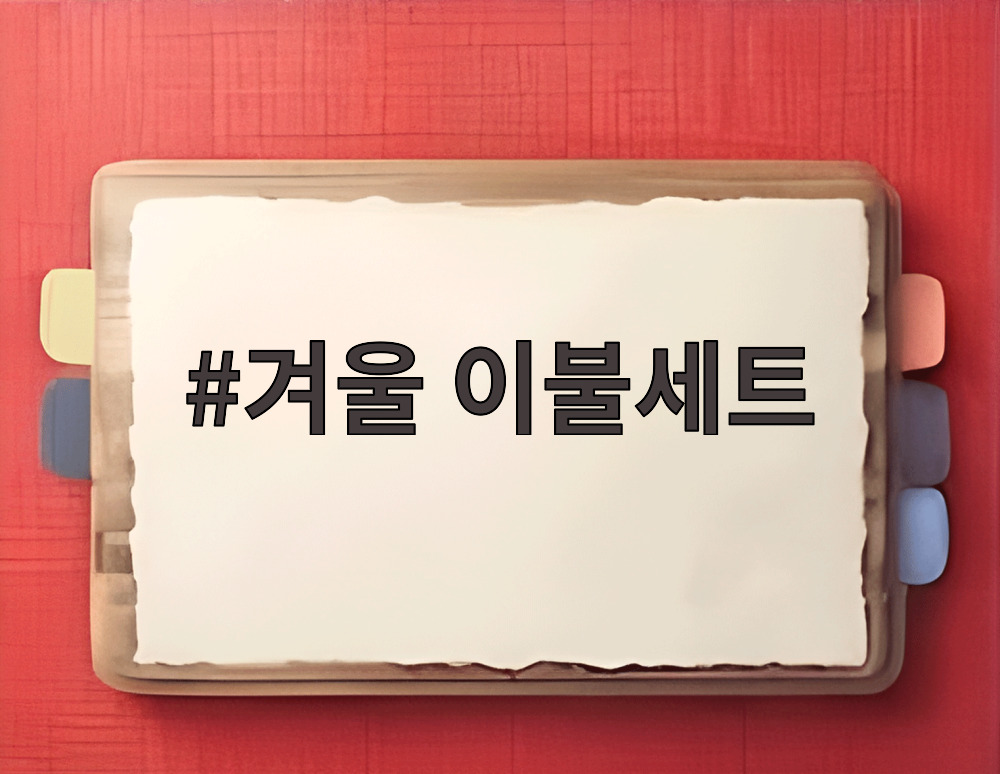 겨울 이불세트