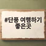 단풍 여행하기 좋은곳
