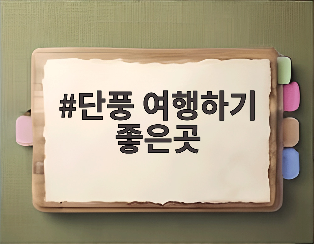 단풍 여행하기 좋은곳