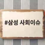 삼성 사회이슈