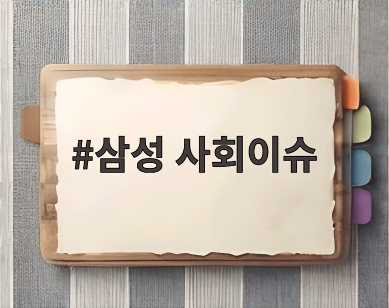 삼성 사회이슈