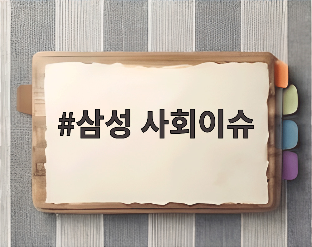 삼성 사회이슈