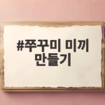 쭈꾸미 미끼 만들기 채비법 완벽 정리 쭈꾸미 미끼 만들기