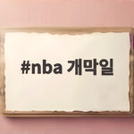 nba 개막일 10월 21일 한국시간 새벽 4시부터 시작합니다 nba 개막일