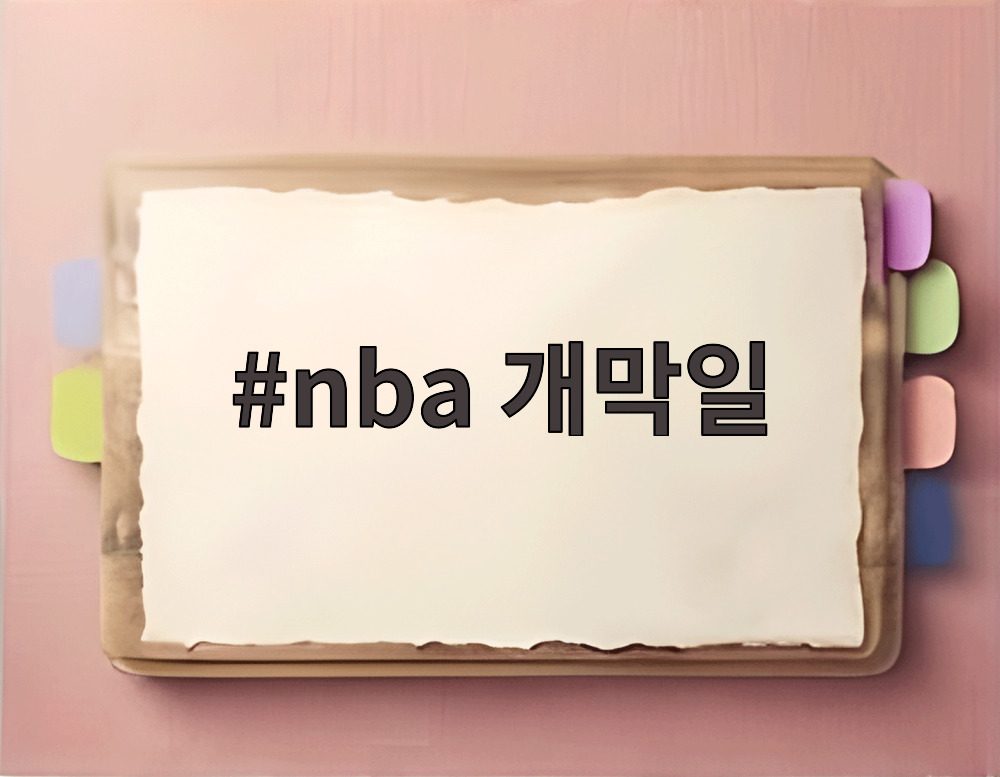 nba 개막일