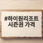 하이원리조트 시즌권 가격