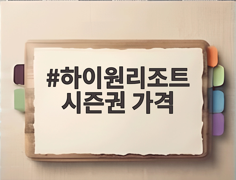 하이원리조트 시즌권 가격