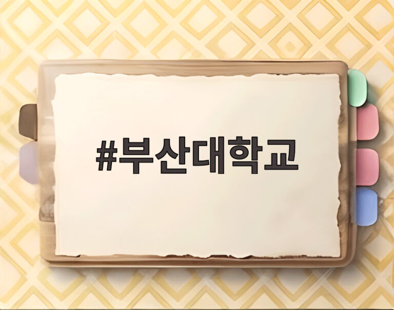 부산대학교