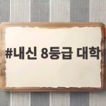 내신 8등급 대학 지원 가능한 곳 총정리 내신 8등급 대학
