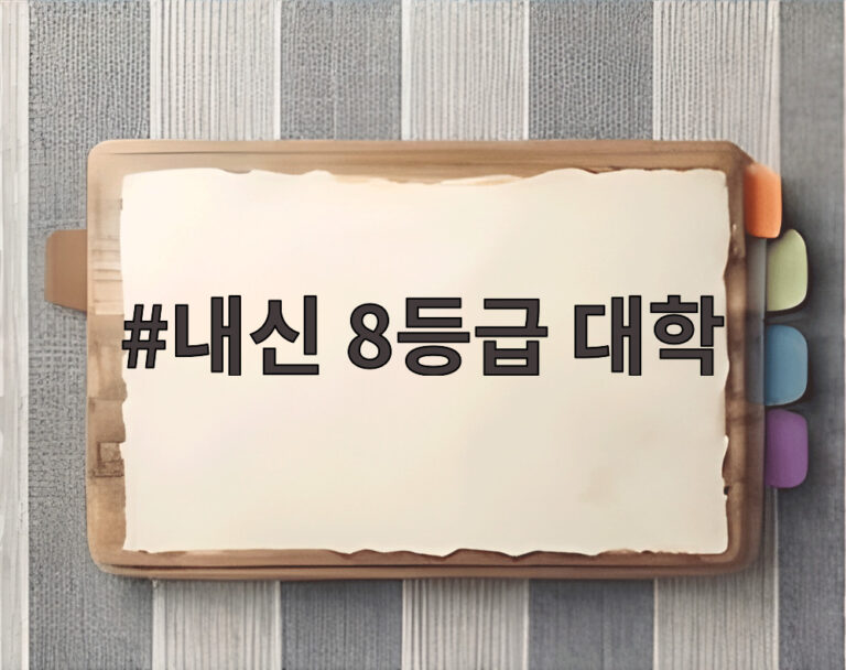 내신 8등급 대학