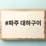 파주 대하구이 제철 맛집 세 곳 생생한 솔직 후기 파주 대하구이