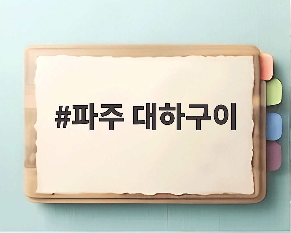파주 대하구이