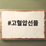 고혈압선물