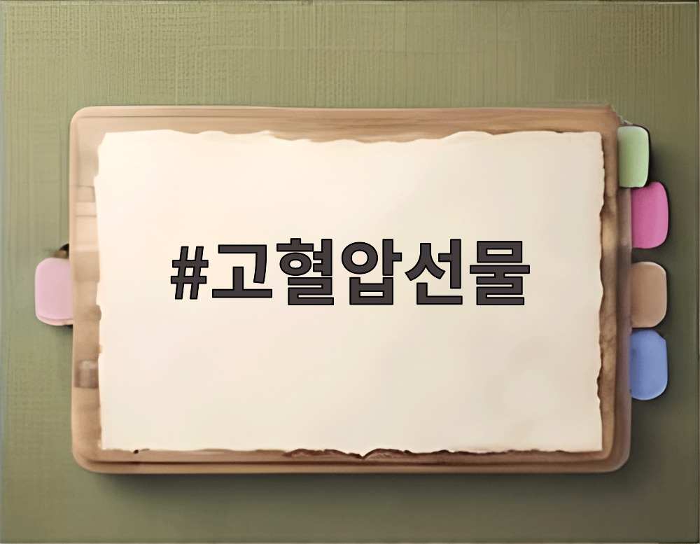 고혈압선물