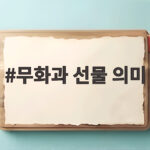 무화과 선물 의미
