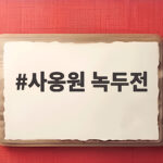 사옹원 녹두전