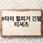 타미 힐피거 긴팔 티셔츠